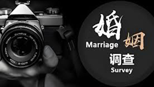 五家渠婚姻调查